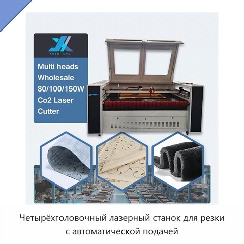 Четырёхголовочный лазерный станок для резки с автоматической подачей