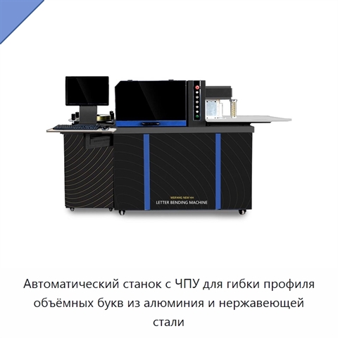 Автоматический станок с ЧПУ для гибки профиля объёмных букв из алюминия и нержавеющей стали