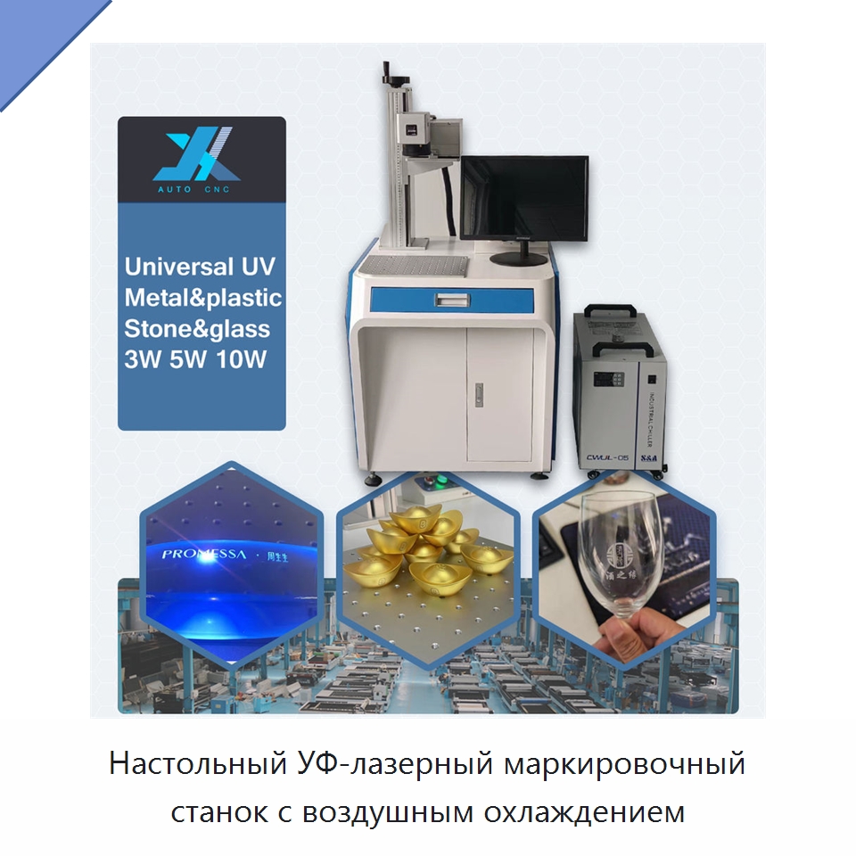 Настольный УФ-лазерный маркировочный станок с воздушным охлаждением — Лазерные маркировочные станки