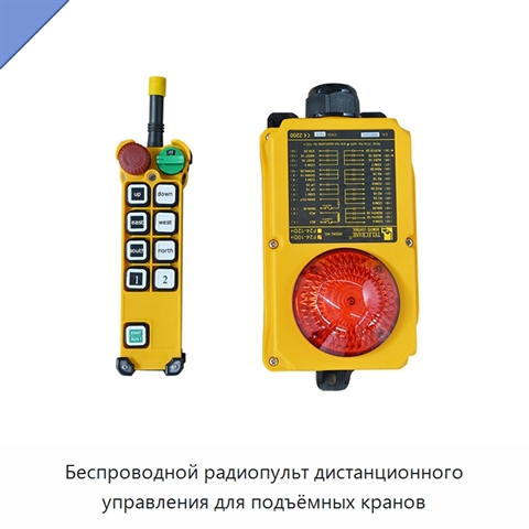 Беспроводной радиопульт дистанционного управления для подъёмных кранов