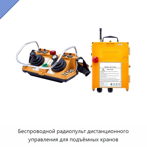 Беспроводной радиопульт дистанционного управления для подъёмных кранов
