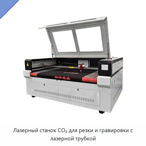 Лазерный станок CO₂ для резки и гравировки с лазерной трубкой