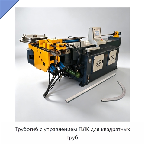 Трубогиб с управлением ПЛК для квадратных труб