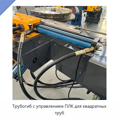Трубогиб с управлением ПЛК для квадратных труб