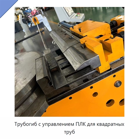 Трубогиб с управлением ПЛК для квадратных труб