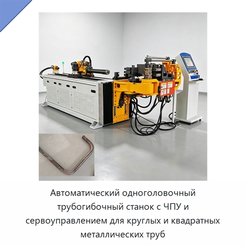 Автоматический одноголовочный трубогибочный станок с ЧПУ и сервоуправлением для круглых и квадратных металлических труб