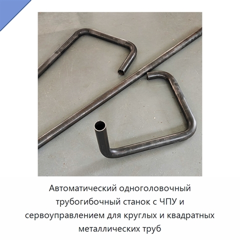 Автоматический одноголовочный трубогибочный станок с ЧПУ и сервоуправлением для круглых и квадратных металлических труб