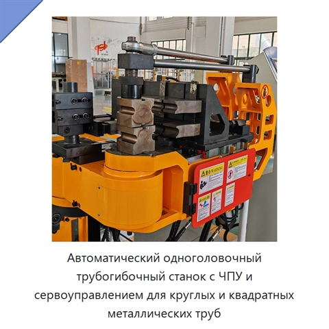 Автоматический одноголовочный трубогибочный станок с ЧПУ и сервоуправлением для круглых и квадратных металлических труб