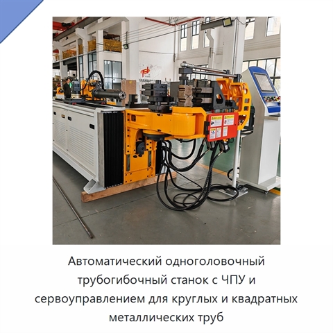 Автоматический одноголовочный трубогибочный станок с ЧПУ и сервоуправлением для круглых и квадратных металлических труб