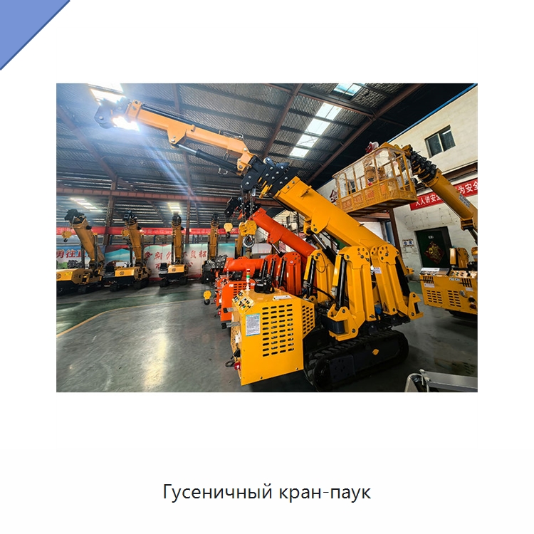 Гусеничный кран-паук — Краны