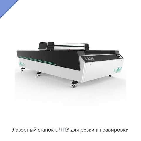 Лазерный станок с ЧПУ для резки и гравировки