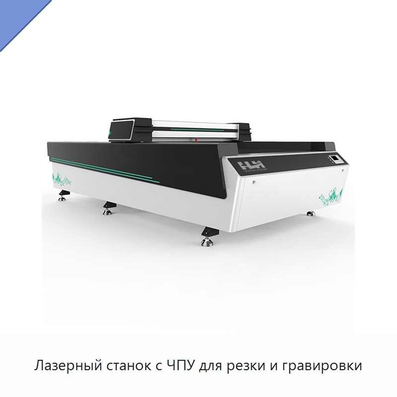 Лазерный станок с ЧПУ для резки и гравировки — Станки лазерной резки