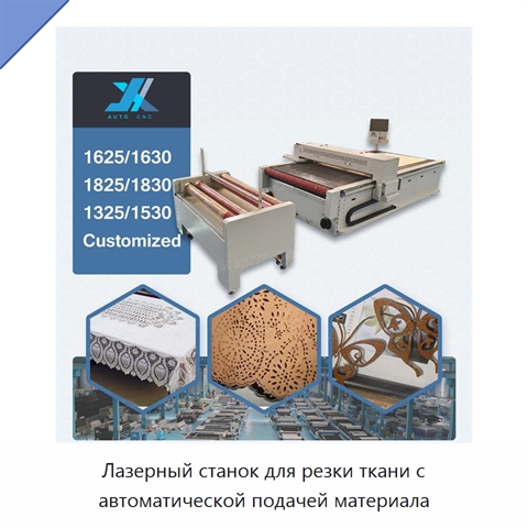 Лазерный станок для резки ткани с автоматической подачей материала
