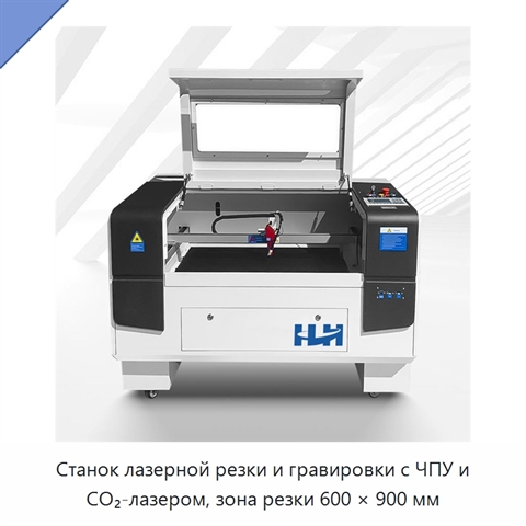 Станок лазерной резки и гравировки с ЧПУ и CO₂-лазером, зона резки 600 × 900 мм