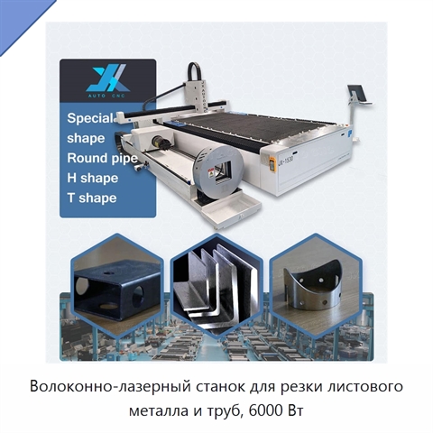 Волоконно-лазерный станок для резки листового металла и труб, 6000 Вт