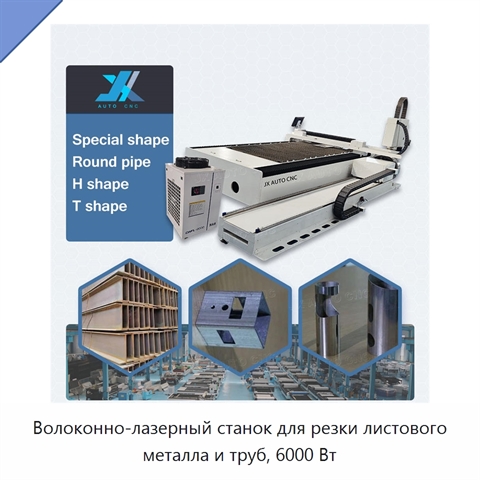 Волоконно-лазерный станок для резки листового металла и труб, 6000 Вт