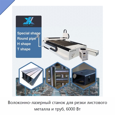 Волоконно-лазерный станок для резки листового металла и труб, 6000 Вт