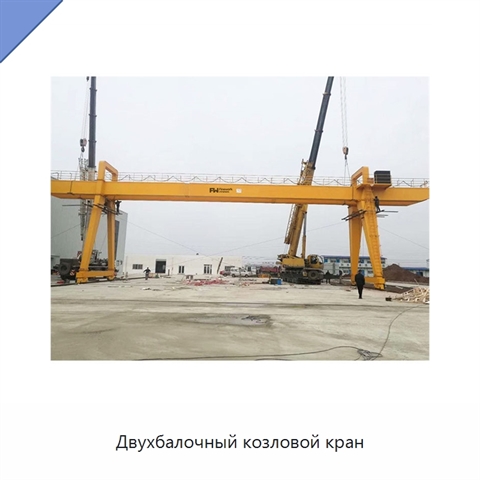 Двухбалочный козловой кран