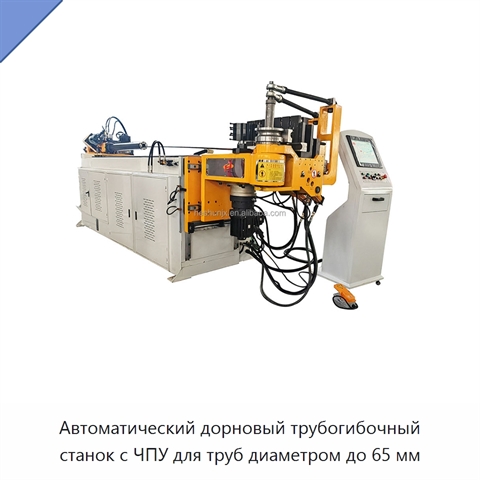 Автоматический дорновый трубогибочный станок с ЧПУ для труб диаметром до 65 мм