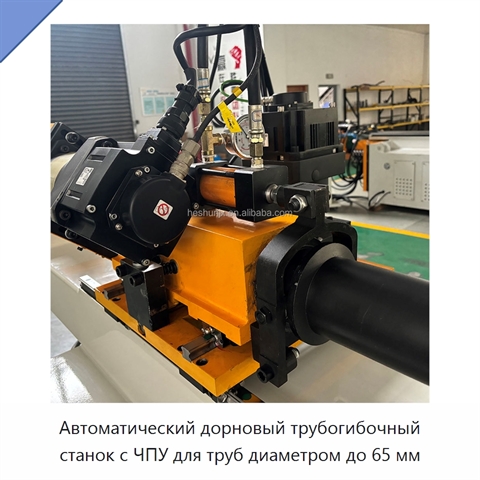 Автоматический дорновый трубогибочный станок с ЧПУ для труб диаметром до 65 мм