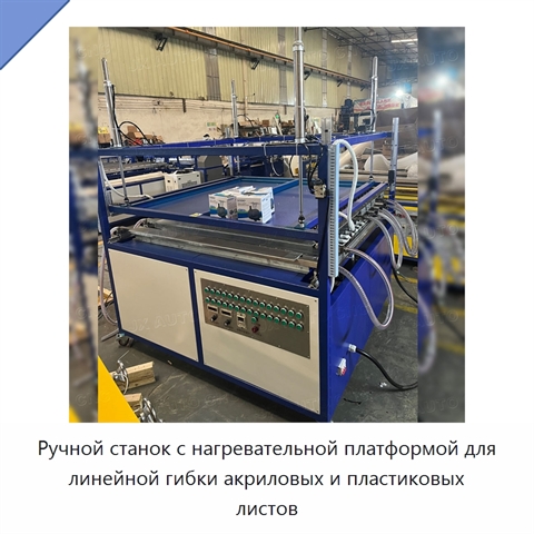 Ручной станок с нагревательной платформой для линейной гибки акриловых и пластиковых листов