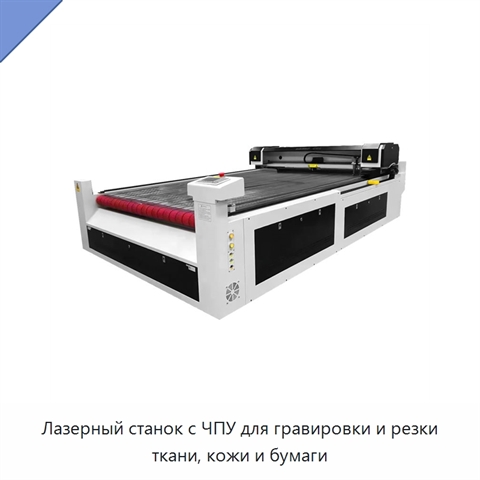 Лазерный станок с ЧПУ для гравировки и резки ткани, кожи и бумаги