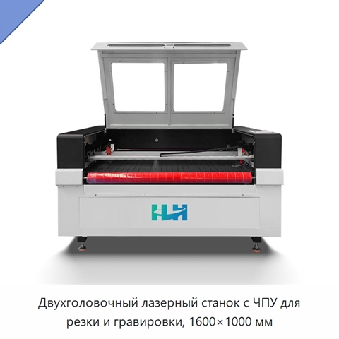 Двухголовочный лазерный станок с ЧПУ для резки и гравировки, 1600×1000 мм