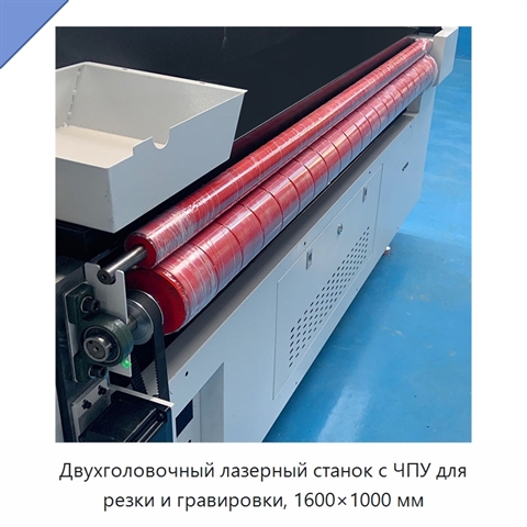 Двухголовочный лазерный станок с ЧПУ для резки и гравировки, 1600×1000 мм