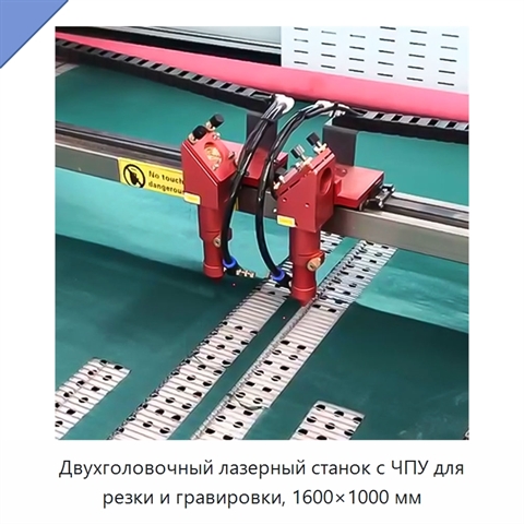 Двухголовочный лазерный станок с ЧПУ для резки и гравировки, 1600×1000 мм