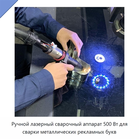 Ручной лазерный сварочный аппарат 500 Вт для сварки металлических рекламных букв