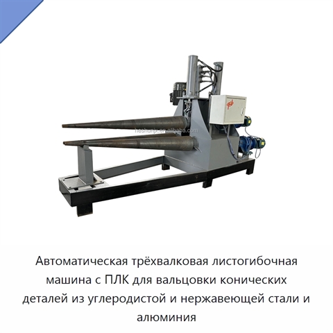 Автоматическая трёхвалковая листогибочная машина с ПЛК для вальцовки конических деталей из углеродистой и нержавеющей стали и алюминия