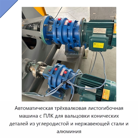 Автоматическая трёхвалковая листогибочная машина с ПЛК для вальцовки конических деталей из углеродистой и нержавеющей стали и алюминия