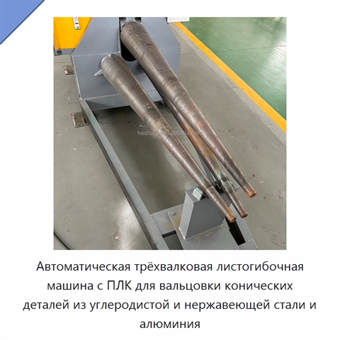 Автоматическая трёхвалковая листогибочная машина с ПЛК для вальцовки конических деталей из углеродистой и нержавеющей стали и алюминия