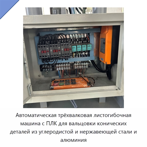 Автоматическая трёхвалковая листогибочная машина с ПЛК для вальцовки конических деталей из углеродистой и нержавеющей стали и алюминия