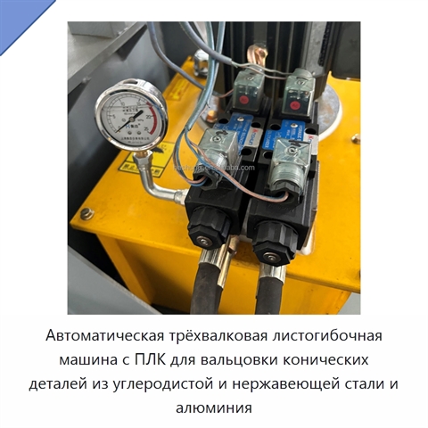 Автоматическая трёхвалковая листогибочная машина с ПЛК для вальцовки конических деталей из углеродистой и нержавеющей стали и алюминия