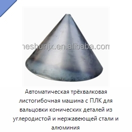Автоматическая трёхвалковая листогибочная машина с ПЛК для вальцовки конических деталей из углеродистой и нержавеющей стали и алюминия