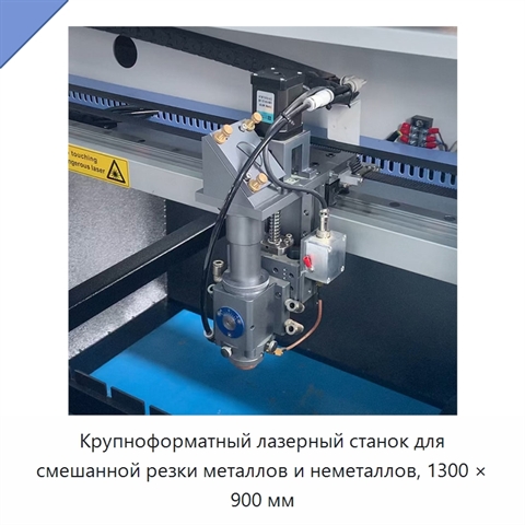 Крупноформатный лазерный станок для смешанной резки металлов и неметаллов, 1300 × 900 мм