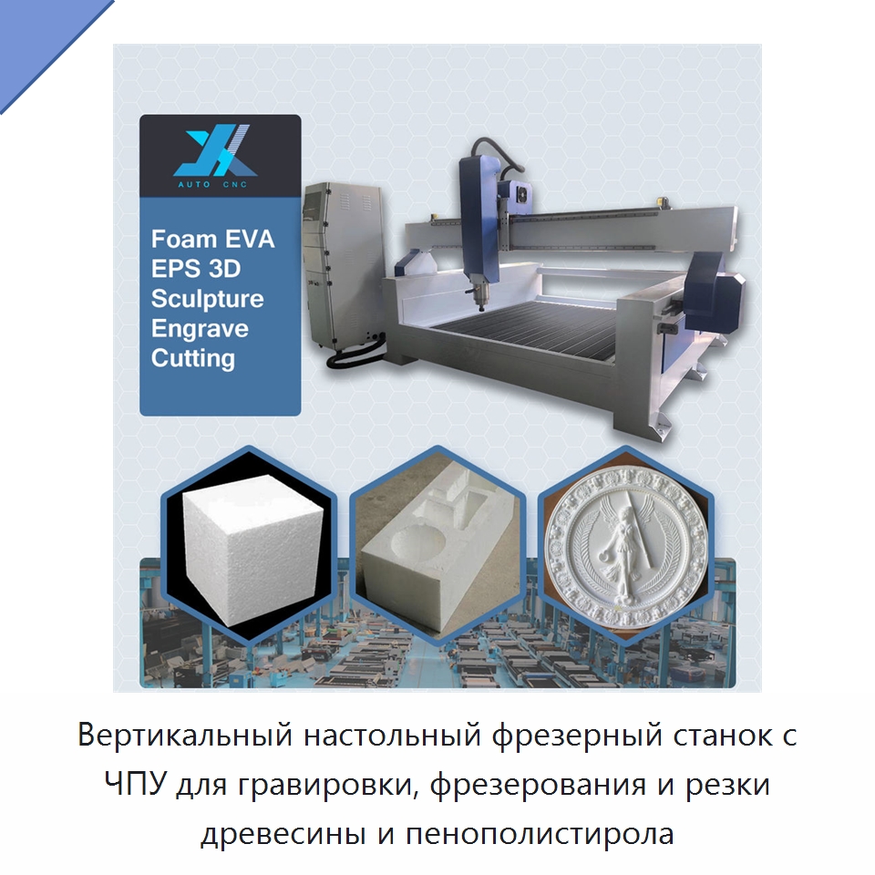 Вертикальный настольный фрезерный станок с ЧПУ для гравировки, фрезерования и резки древесины и пенополистирола — Фрезерные станки по дереву