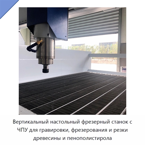 Вертикальный настольный фрезерный станок с ЧПУ для гравировки, фрезерования и резки древесины и пенополистирола