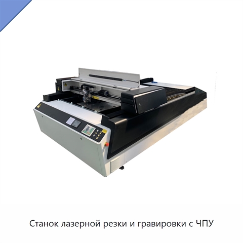 Станок лазерной резки и гравировки с ЧПУ