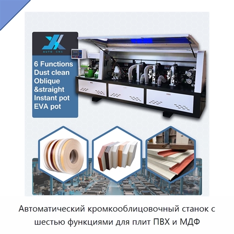 Автоматический кромкооблицовочный станок с шестью функциями для плит ПВХ и МДФ