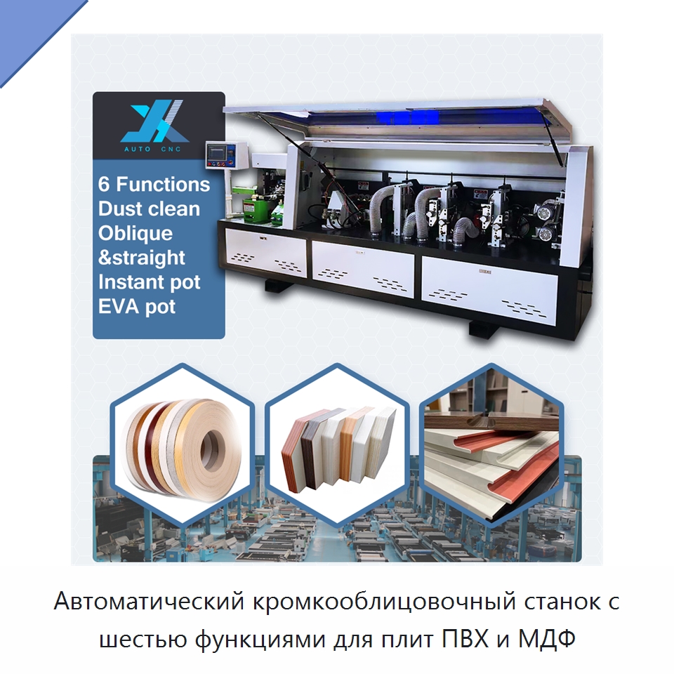 Автоматический кромкооблицовочный станок с шестью функциями для плит ПВХ и МДФ — Оборудование для производства древесных плит