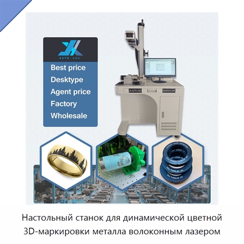 Настольный станок для динамической цветной 3D-маркировки металла волоконным лазером