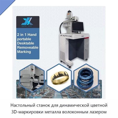 Настольный станок для динамической цветной 3D-маркировки металла волоконным лазером