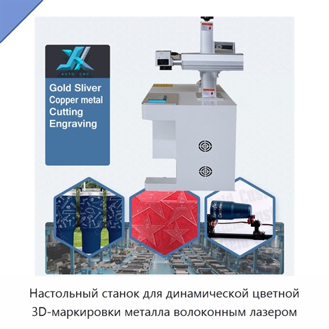 Настольный станок для динамической цветной 3D-маркировки металла волоконным лазером