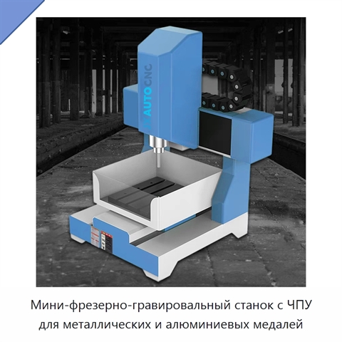 Мини-фрезерно-гравировальный станок с ЧПУ для металлических и алюминиевых медалей