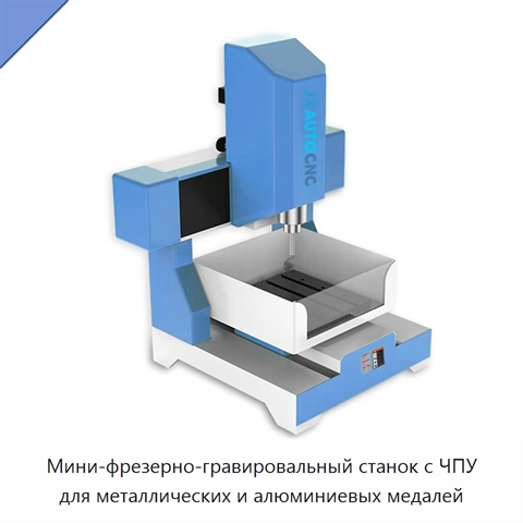 Мини-фрезерно-гравировальный станок с ЧПУ для металлических и алюминиевых медалей