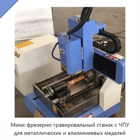 Мини-фрезерно-гравировальный станок с ЧПУ для металлических и алюминиевых медалей