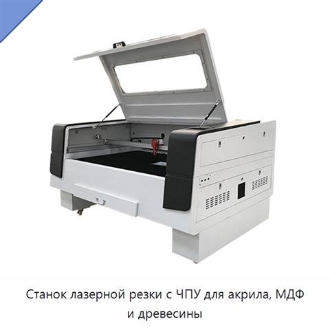 Станок лазерной резки с ЧПУ для акрила, МДФ и древесины