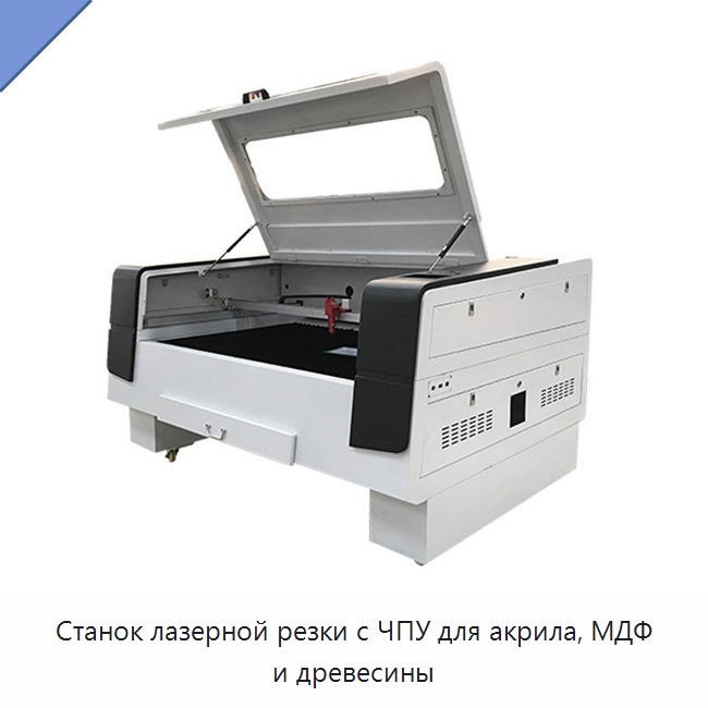 Станок лазерной резки с ЧПУ для акрила, МДФ и древесины — Станки лазерной резки